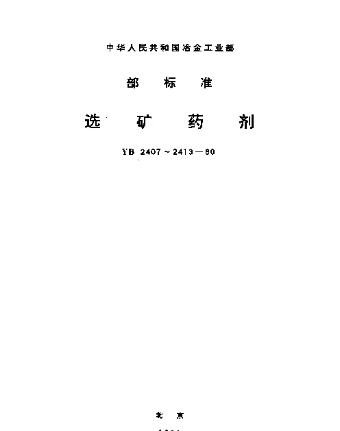YB 2408-1980 甲苯胂酸