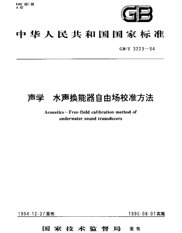 GBT 3223-1994 声学 水声换能器自由场校准方法