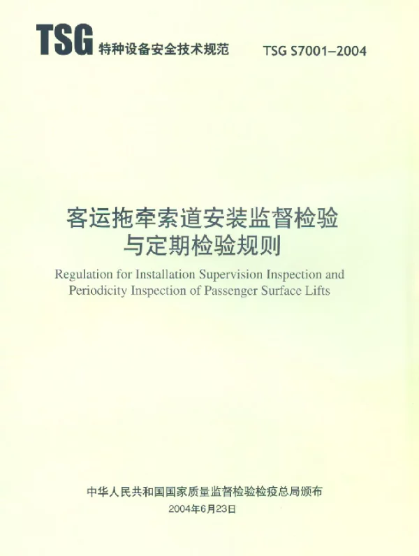 TSG S7001-2004 客运托牵索道安装监督检验与定期检验规则