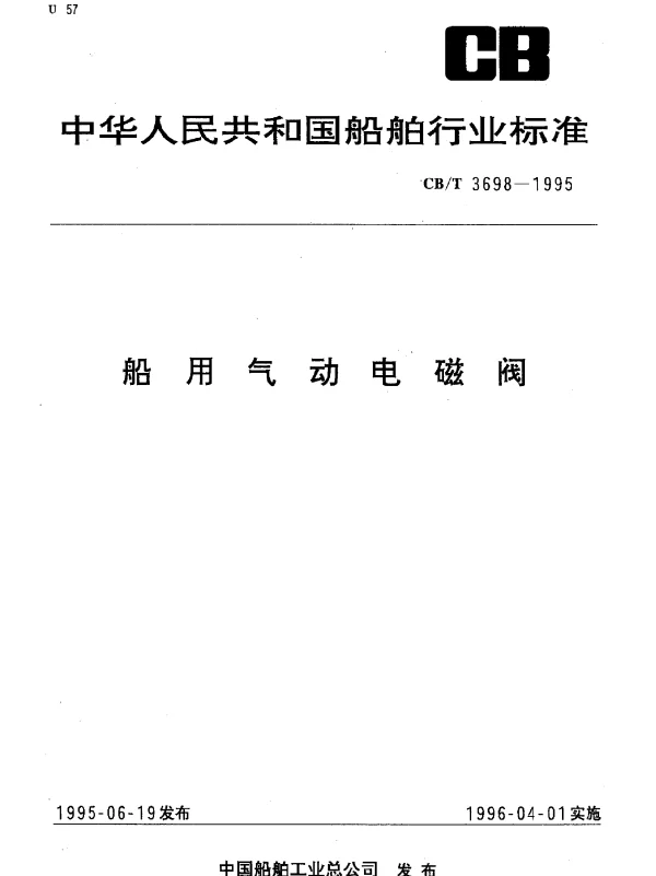 CBT 3698-1995 船用气动电磁阀