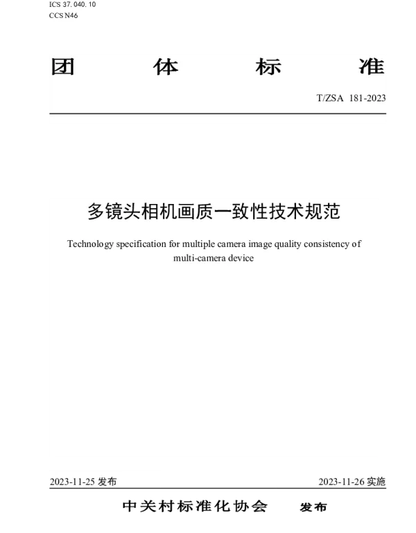 TZSA 181-2023 多镜头相机画质一致性技术规范