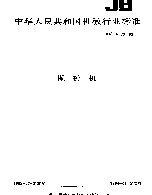 JBT 6573-1993 抛砂机
