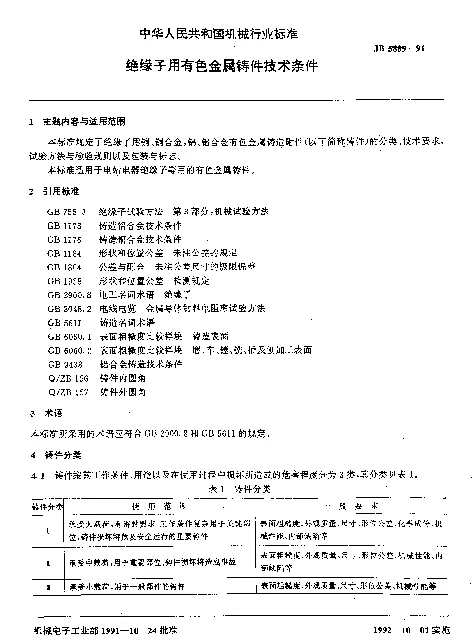 JB 5889-1991 绝缘子用有色金属铸件技术条件