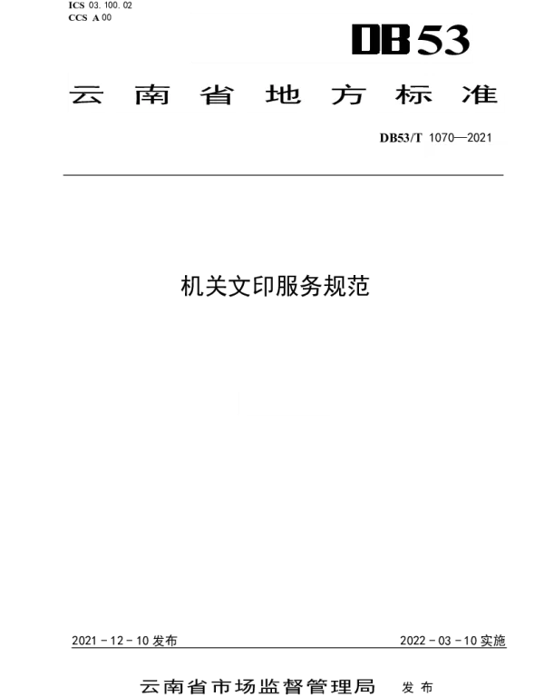 DB53T 1070—2021 机关文印服务规范