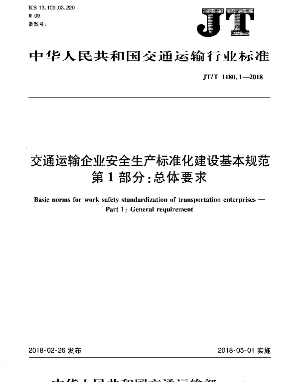 JTT 1180.1-2018 交通运输企业安全生产标准化建设基本规范 第1部分：总体要求