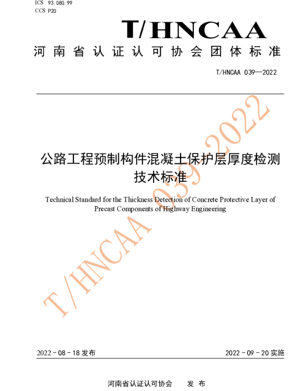 THNCAA 039-2022 公路工程预制构件混凝土保护层厚度检测技术标准