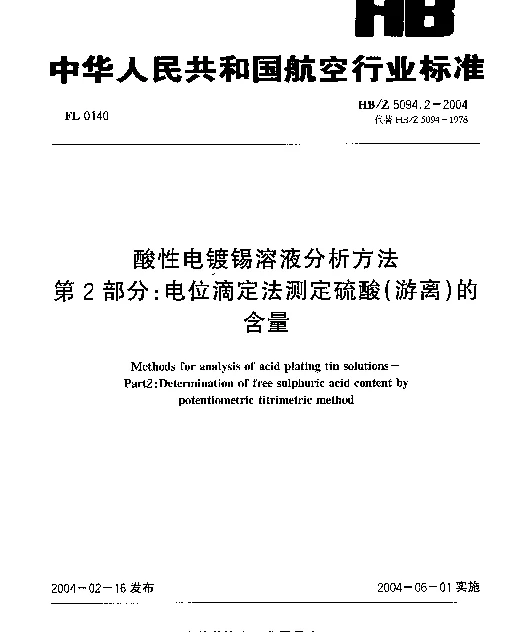 HBZ 5094.2-2004 酸性电镀锡溶液分析方法 第2部分：电位滴定法测定硫酸(游离)的含量