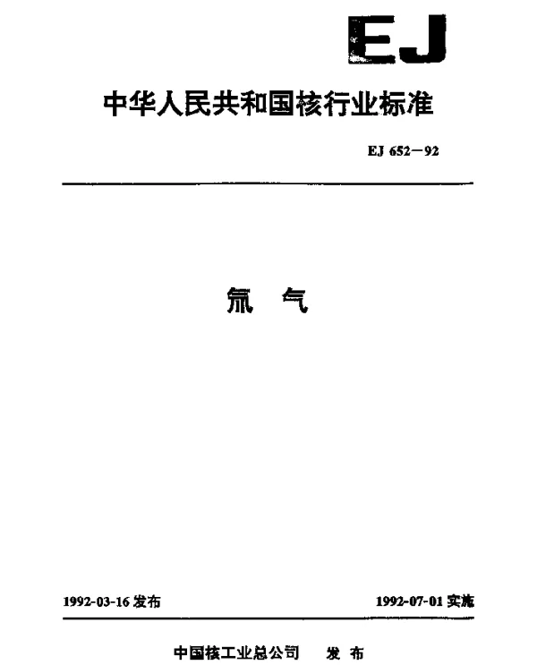 EJ 652-1992 氚气
