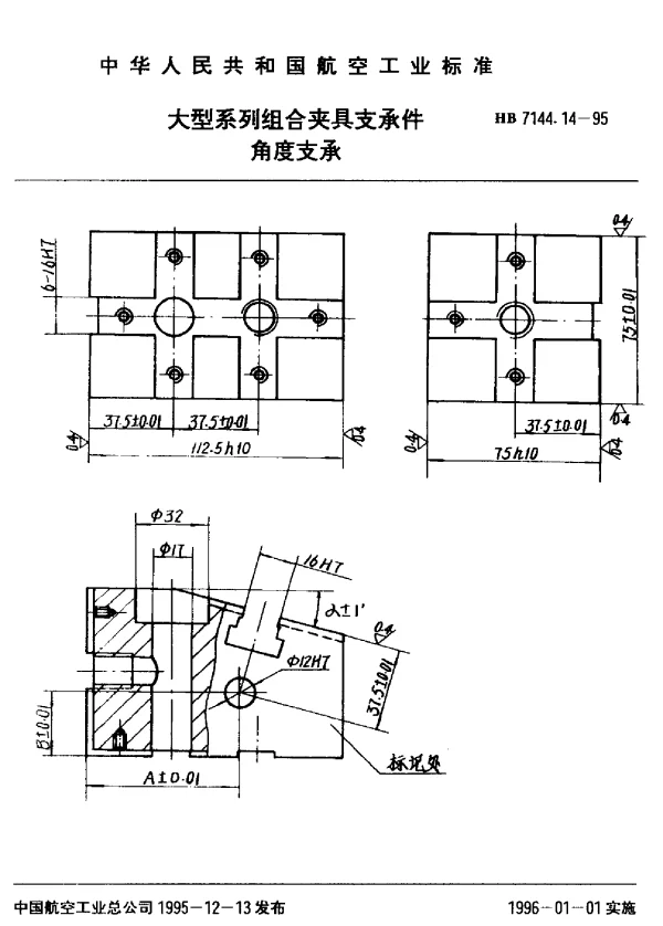 HB 7144.14-1995 大型系列组合夹具支承件.角度支承