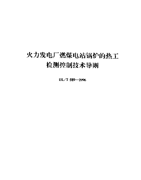 DLT 589-1996 火力发电厂燃煤电站锅炉的热工检测控制技术导则