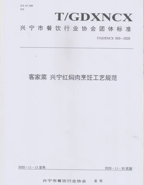 TGDXNCX 003-2020 客家菜 兴宁红焖肉烹饪工艺规范