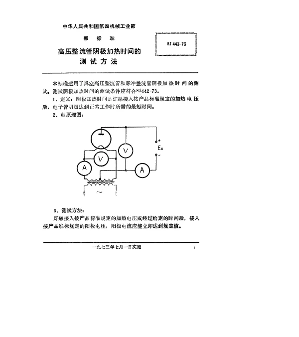 SJ 443-1973 高压整流管阴极加热时间的测试方法
