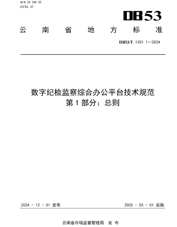 DB53T 1331.1-2024 数字纪检监察综合办公平台技术规范  第1部分：总则