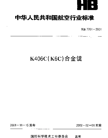HB 7701-2001 K406C(K6C)合金锭