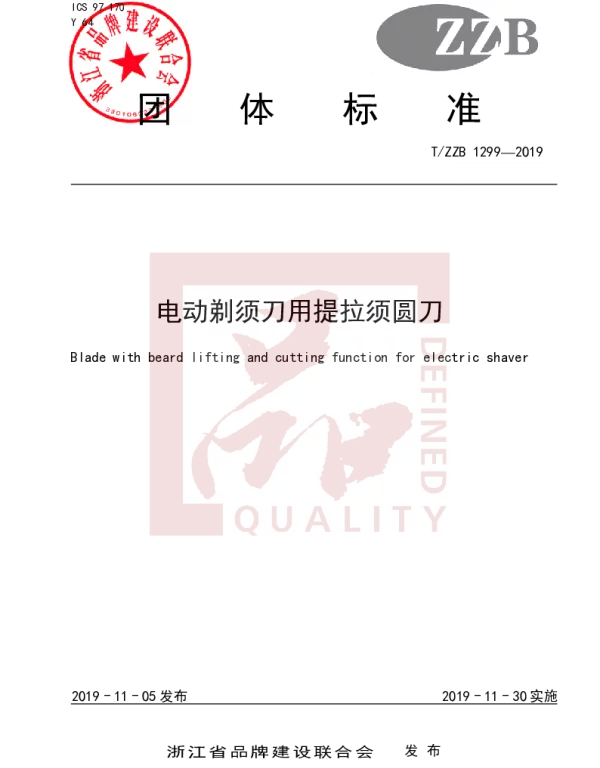 TZZB 1299-2019 电动剃须刀用提拉须圆刀