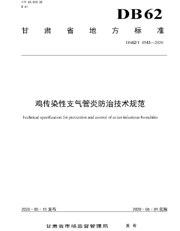 DB62T 4143-2020 鸡传染性支气管炎防治技术规范