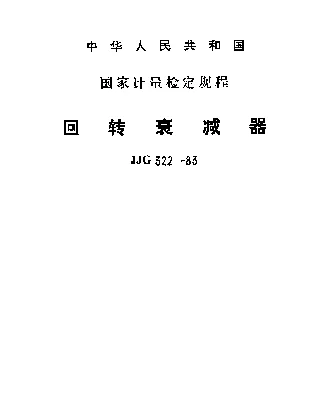 JJG 322-1983 回转衰减器检定规程