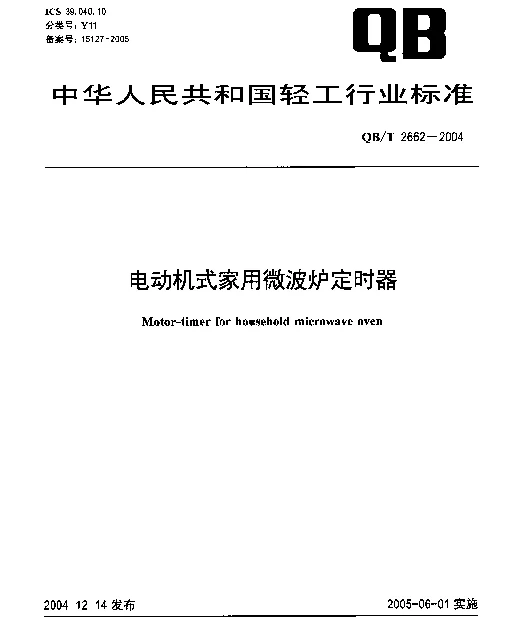 QBT 2662-2004 电动机式家用微波炉定时器