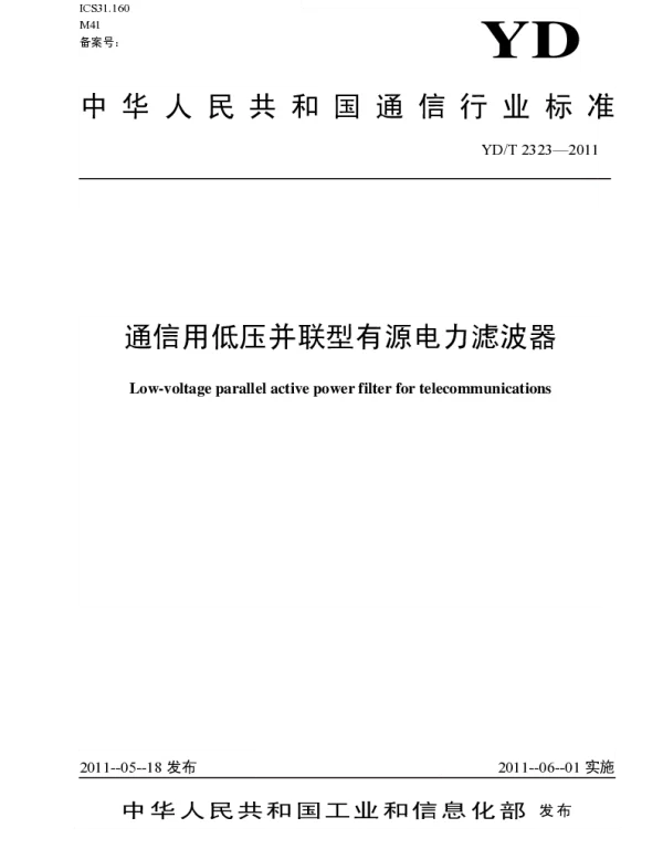 YDT2323-2011通信用低压并联型有源电力滤波器