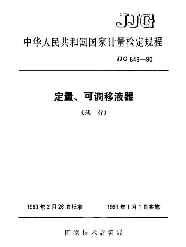 JJG 646-1990 定量、可调移液器试行检定规程
