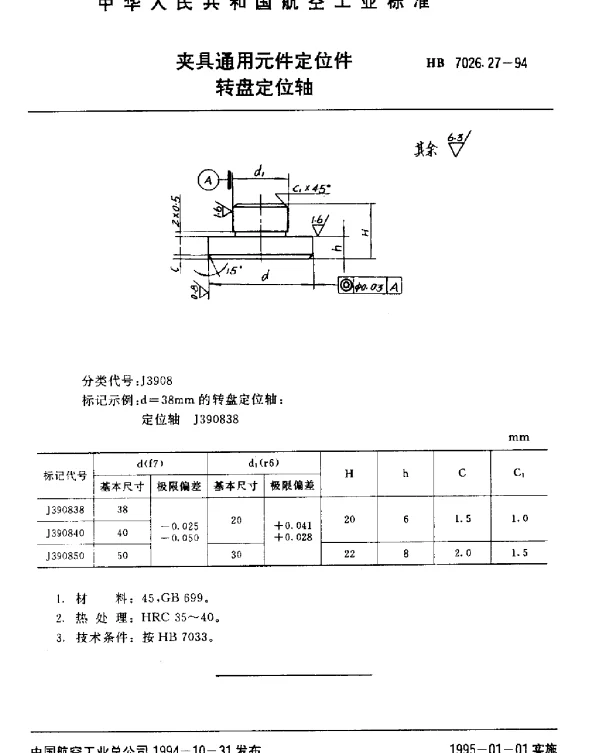 HB 7026.27-1994 夹具通用元件定位件.转盘定位轴