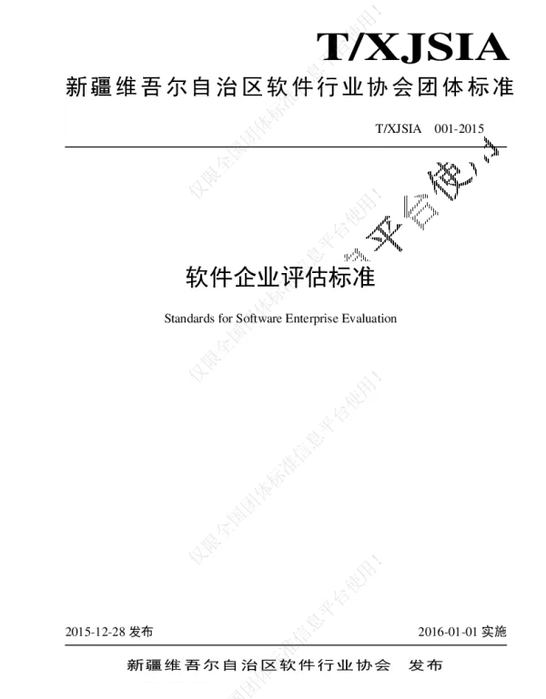 TXJSIA 001-2015 软件企业评估标准