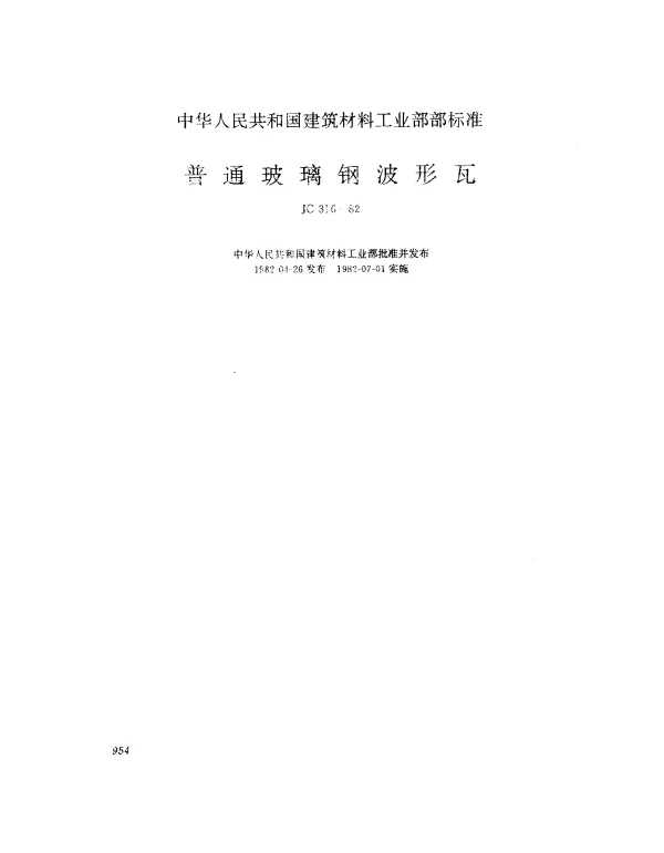 JC 316-1982 普通玻璃钢波形瓦