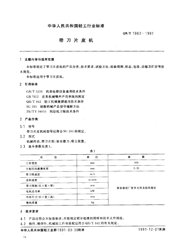 QBT 1063-1991 带刀片皮机