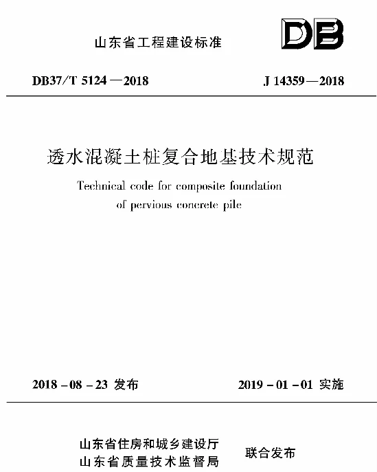 DB37T 5124-2018 透水混凝土桩复合地基技术规程
