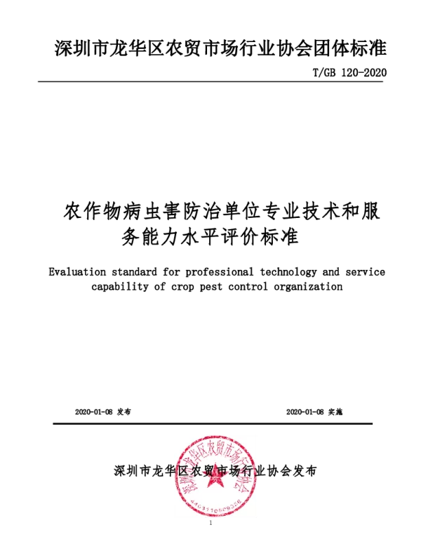 TGB 120-2020 农作物病虫害防治单位专业技术和服务能力水平评价标准
