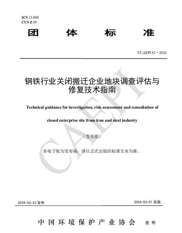 TCAEPI 81-2024 钢铁行业关闭搬迁企业地块调查评估与修复技术指南
