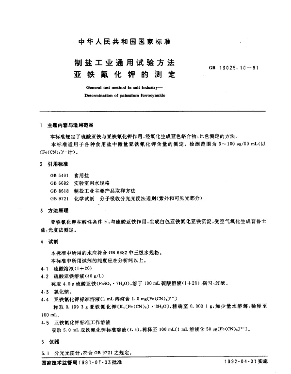 GB 13025.10-1991 制盐工业通用试验方法 亚铁氰化钾的测定
