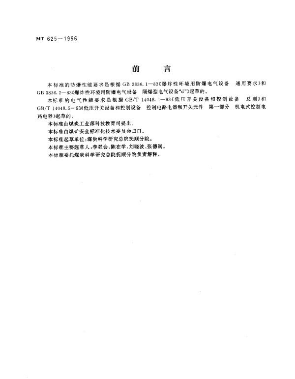 MT 625-1996 煤矿用隔爆型信号开关