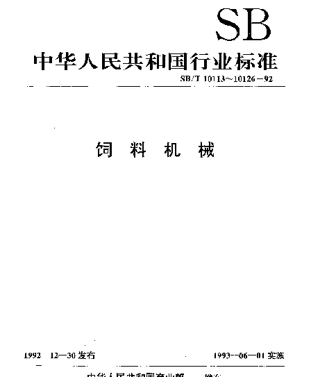 SBT 10120-1992 辊式颗粒破碎机