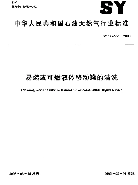 SYT 6555-2003 易燃或可燃液体移动罐的清洗
