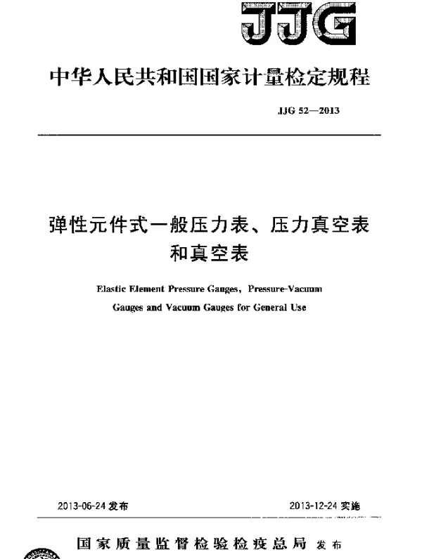 JJG 52-2013 弹性元件式一般压力表、压力真空表和真空表检定规程
