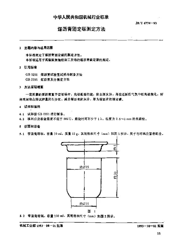 JBT 6774-1993 煤沥青固定碳测定方法