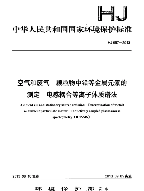 HJ 657-2013 空气和废气 颗粒物中铅等金属元素的测定 电感耦合等离子体质谱法
