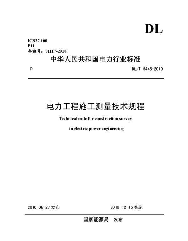 DLT 5445-2010 电力工程施工测量技术规程