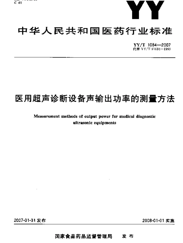 YYT 1084-2007 医用超声诊断设备声输出功率的测量方法