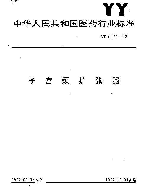 YY 0091-1992 子宫颈扩张器