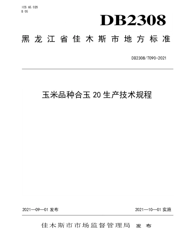 DB2308T090-2021 玉米品种合玉20生产技术规程