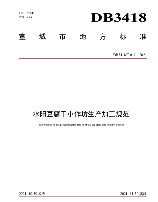 DB3418T 011-2021 水阳豆腐干小作坊生产加工规范