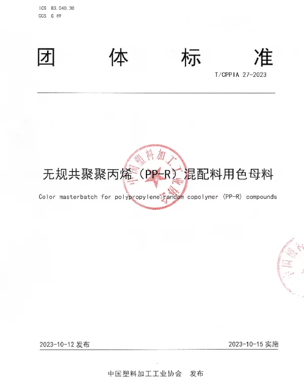TCPPIA 27-2023 无规共聚聚丙烯（PP-R）混配料用色母料