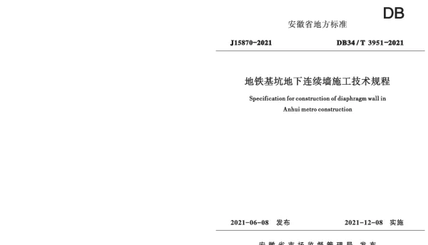 DB34T 3951-2021 地铁基坑地下连续墙施工技术规程