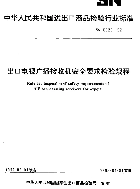 SN 0023-1992 出口电视广播接收机安全要求检验规程