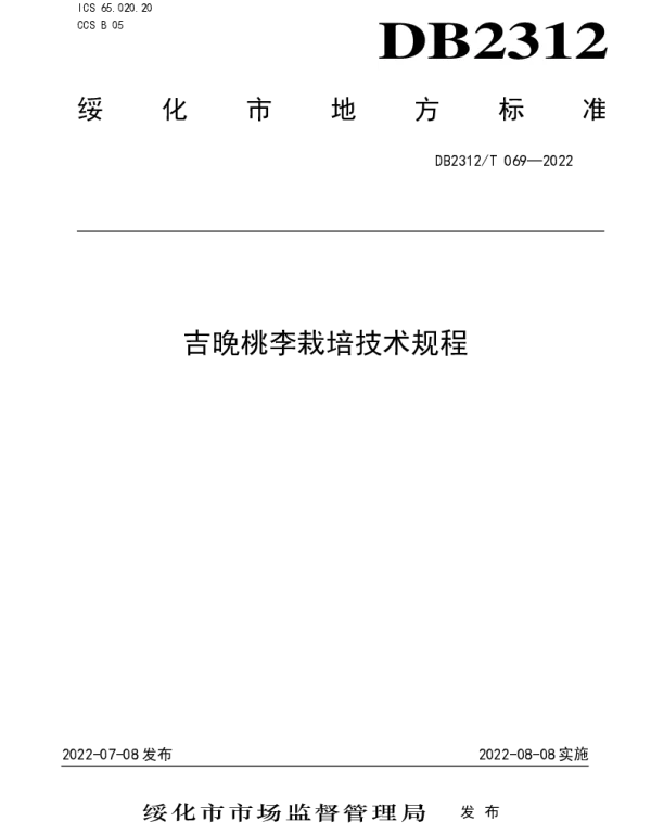 DB2312T 069-2022 吉晚桃李栽培技术规程