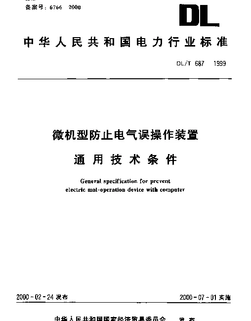 DLT 687-1999 微机型防止电气误操作装置.通用技术条件