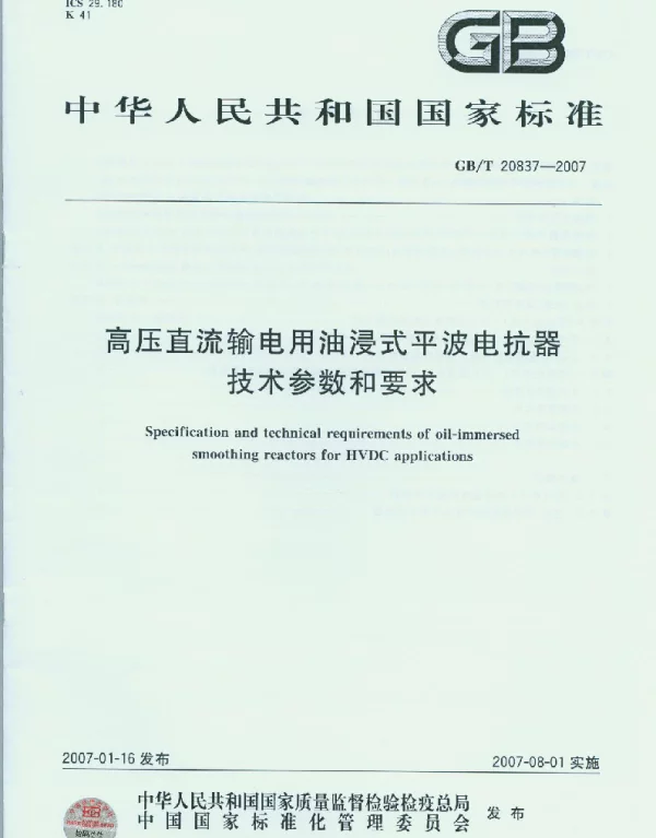 GBT20837-2007高压直流输电用油浸式平波电抗器技术参数和要求