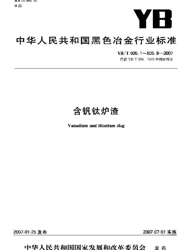 YBT 505.8-2007 含钒钛炉渣硫含量测定重量法